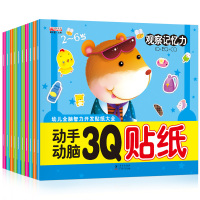 全10册幼儿动手动脑3Q幼儿全脑智力潜能开发贴纸大全2-3-6岁儿童认知启蒙益智贴纸游戏书学 97875110393