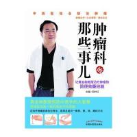 肿瘤科的那些事儿 记黄金昶教授治疗肿瘤的简便效廉经验 田叶红主编 9787513240345 