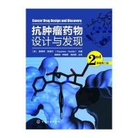 抗肿瘤药物设计与发现 原著第2版 药物学 当代癌症治疗药物发现研究 医学临床试验手册 药学专 97871222839