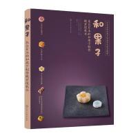 和果子-来自日本的和果子制作殿堂级教本 日本点心制作大全教程书籍 手工点心制作 日式便当日本 97871222977