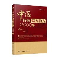 中医特效偏方验方2000首 常见疾病诊断治疗书籍 偏方验方 针对100余种常见疾病 实用养生 97871223024