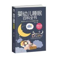  婴幼儿睡眠百科全书 婴儿睡眠全书  0-3岁婴幼儿的睡眠特征和常见睡眠问题新手妈妈新生儿护 97875364877