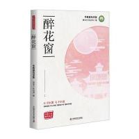 中医小说普及系列---醉花窗 醉花窗医案 曾培杰 陈创涛 中医学 本文向人们展现了中医学和国 97875046752