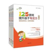 125游戏提升孩子专注力 第二辑456套装3册 125个专业训练游戏 幼小衔接 小学一二年 97875552612