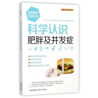 新品 拒绝肥胖乐享生活 科学认识肥胖及并发症 肥胖病预防治疗方法 肥胖病的定义分类病因和流行 97875352920