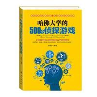  哈佛大学的500个侦探游戏幼儿青少年儿童成人左右大脑潜能开发九宫格的益智游戏入逻辑思维训 97875168142