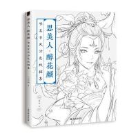  思美人醉花颜 唯美古风涂色线描集涂色书 手绘涂色书 成人填色书古风 秘密花园系列画册本 成 97875170570