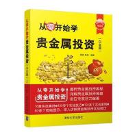 从零开始学贵金属投资(白金版) 贵金属投资理财实战 贵金属交易的技术分析从入到精通 金融投 97873024745