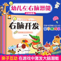 全套10册幼儿左右脑潜能开发游戏找不同 早教专家设计的亲子游戏书2-3-4-6岁儿童智力开发 97875570113