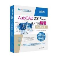 新书发售 AutoCAD 2016中文版从入到精通(标准版)(配光盘) cad教程书籍 软 97873024696