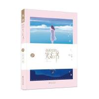    我和你的笑忘书 夏七夕著  短篇故事集 继书后来我们都哭了 青春文学小说 9787221143631