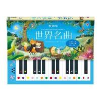 纸钢琴 世界名曲 0-3-6岁撕不烂翻翻书儿童3d立体书 婴儿绘本书籍 音乐启蒙游戏书 幼儿 97875448486