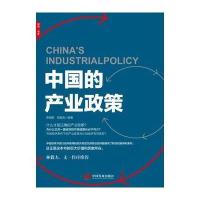 中国的产业政策 总结国内产业政策实践经验 编制产业规划指导用书中国经济概况书籍企业转型发展企 97875177071