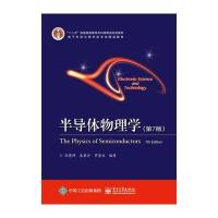  半导体物理学 第7版 刘恩科编著半导体物理学教程物理学基础知识集成电路电子信息电子科学与技 97871213200