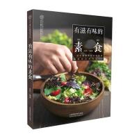  有滋有味的素食 好吃的菜沙拉书籍 素食营养菜谱养生食谱 家常菜食谱健康美食菜谱 做菜书籍大 97875537857
