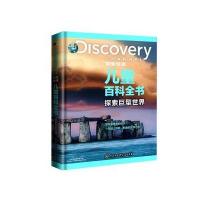 Discovery探索频道儿童百科全书-探索巨型世界 6-9-12周岁科学学习认知课外阅读读 97875202012
