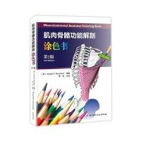    肌肉骨骼功能解剖涂色书第2版二版骨骼肌肉系统解剖线条图色书 奈特人体彩色解剖图谱涂色书 97875304901