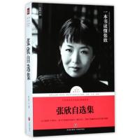 【库存尾品选3本49  】张欣自选集/路标石丛书收录小说不在梅边在柳边狐步杀首席五仙观谁可相 97875455327