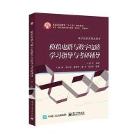  模拟电路与数字电路学习指导与考研辅导 电子工业出版社 大学教材 寇戈 电子信息类精品教材 978712131576