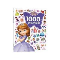 【  】童趣小公主苏菲亚1000个贴纸全收藏儿童教辅益智贴图游戏绘本0-2-3-4-5-6岁 97871154763