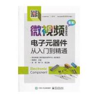 电子元器件书籍全彩微视频电子元器件从入到精通零基础自学识图电力电子技术检测应用家用电器维修 97871213353