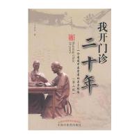    我开诊二十年 一个普通中医学者的亲身经历(第二版)王邦旺编  9787513246323
