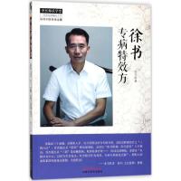  徐书专病特效方 徐书中医传承全集 中医师承学堂 新孟河医派代表人物徐书著  9787513246538
