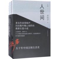 【第十届茅盾文学奖获奖作品】   人世间全套3册 梁晓声著 一部五十年中国百姓生活史新现实主 97875153502