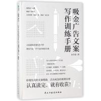  吸金广告文案写作训练手册 广告文案书籍 营销书籍 市场营销学 教材 软文营销书籍 技巧 客 97875139187