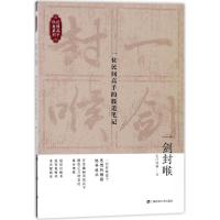    一剑封喉 一位民间高手的股道笔记 无问禅著 金融投资股市趋势上海财经大学炒股理财投资 97875642292