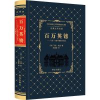 百万英镑精装 小学生五年级马克吐温原版原著无删减全译本 百万英磅世界经典文学名著书籍书 初中 97875552530