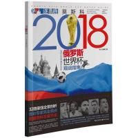  逐鹿莫斯科 2018年俄罗斯世界杯观战指南详情解密  赛前幕后解说观球指导足球裁判书籍 足 97875706008