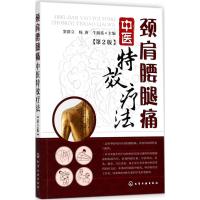 颈肩腰腿痛中医特效疗法 第2版 颈肩腰腿痛康复技巧书 中医疼痛学 颈肩腰腿痛临床诊疗指南 中 97871223128