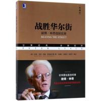  战胜华尔街：彼得林奇选股实录 华章经典金融投资 股票投资策略新手炒股入避免选股陷阱选股方 97871115902