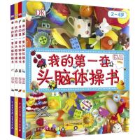 全4册 DK幼儿百科全书我的第一套头脑体操书 英国DK公司 幼儿早教益智启蒙书 幼儿园教材思 97875202009