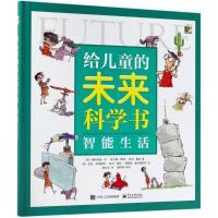 给儿童的未来科学书 智能生活 科学发现课外书 妙想有趣科学探索者 6-8-12岁青少年奇思妙 97871213403