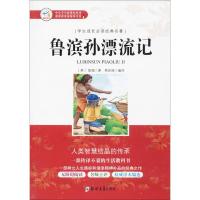鲁滨孙漂流记 学生成长必读经典名著 小学生三四五六年级课外阅读图书 鲁滨逊漂流记 青少年中小 97875645409