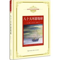 八十天环游地球 法 儒勒·凡尔纳 新版世界文学名著典藏（精装全译插图本 现当代文学书籍 外国 97875702024