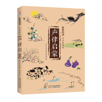 【元】儿童国学经典诵读 声律启蒙注音版小学生彩图少儿图书6-7-8-9-10岁一年级二三年级 97875450591