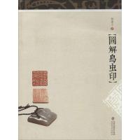 图解鸟虫印 林墨子著 印谱印章篆刻基础入教程 名家篆刻自学教材 先秦汉印历代古印赏析临摹  97875393307