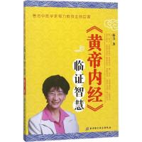    《黄帝内经》临证智慧 杨力 中医养生专家 中医学家易学家  9787530491614