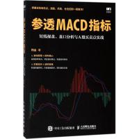 参透MACD指标 短线操盘 盘口分析与A股买卖点实战 杨金 金融投资理财新手入教程 股市炒 97871154828