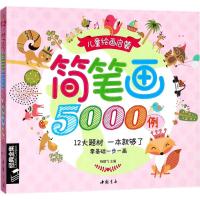 儿童简笔画5000例大全一本就够学创意美术图绘画册启蒙技法教程材宝宝涂色书0-3-5-6-7 97875149185