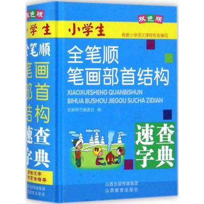 双色版全笔顺笔画部首结构字典词速查典2019年小学生专用笔画部首结构全功能工具书大全新华字典 97875440936