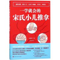 一学就会的宋氏小儿推拿中医书籍宋世昌著彩图教学视频教学版推拿手法学推拿经验精华总结幼儿日常护 97875390622