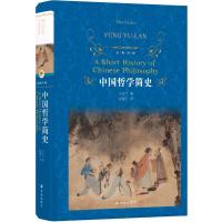 中国哲学简史(精)/经典译林　冯友兰 国学经典哲学经典书籍中庸哲学国东方易经道德经论语周易中 97875447715