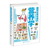 新品 图解远离疾病的营养学 饮食搭配技巧 科学膳食营养实用书籍 提高营养素功效摄取方法书   97871223119