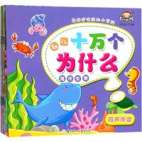 书籍 幼儿十万个为什么 10册 同声伴读注音版 益智早教书籍 启蒙认知儿童绘本 图书百科全 97875585120