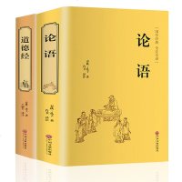    论语+道德经国学经典解读儒家学派经典著作道德经解读 原文无删节  国学经典  书  97875451346