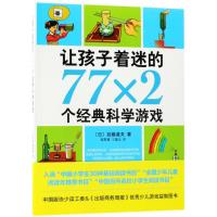 让孩子着迷的77×2个经典科学游戏 亲子游戏书3-6-10岁益智游戏儿童科普读物大百科全书少 97875442930